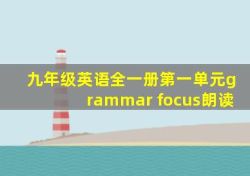 九年级英语全一册第一单元grammar focus朗读